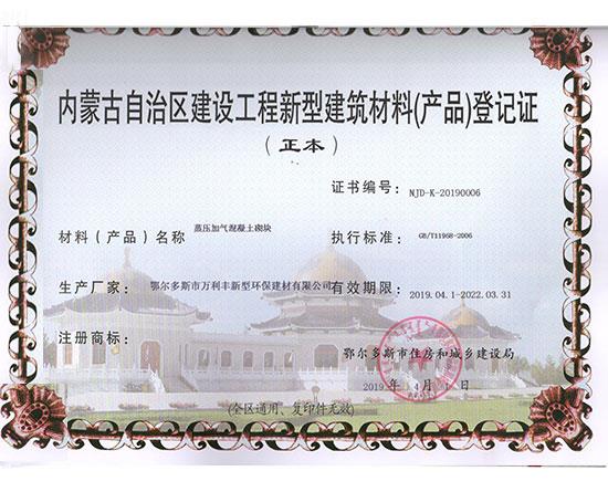 新型建筑材料登記證